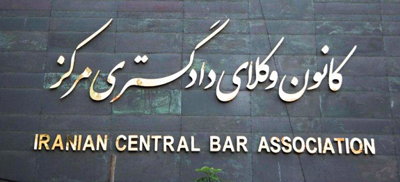 Iran dispatch: putting the Iranian Bar Association under the supervision of the Ministry of Economy will destroy the independence of lawyers